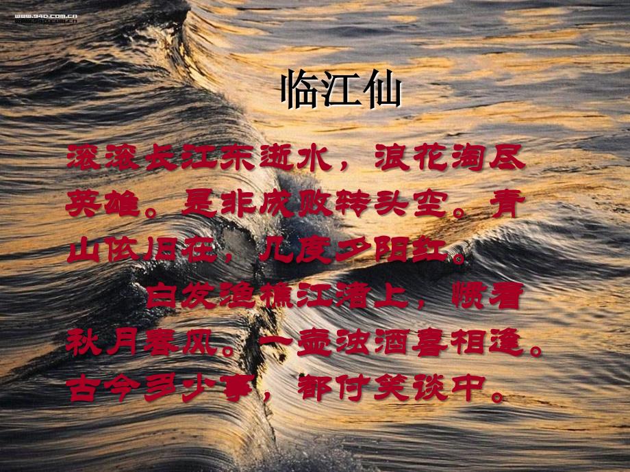 杨慎《临江仙》ppt课件_第1页