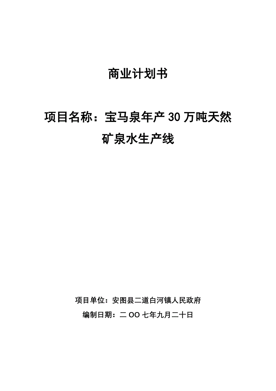 宝马泉产30万吨天然矿泉水生产线项目建议_第1页