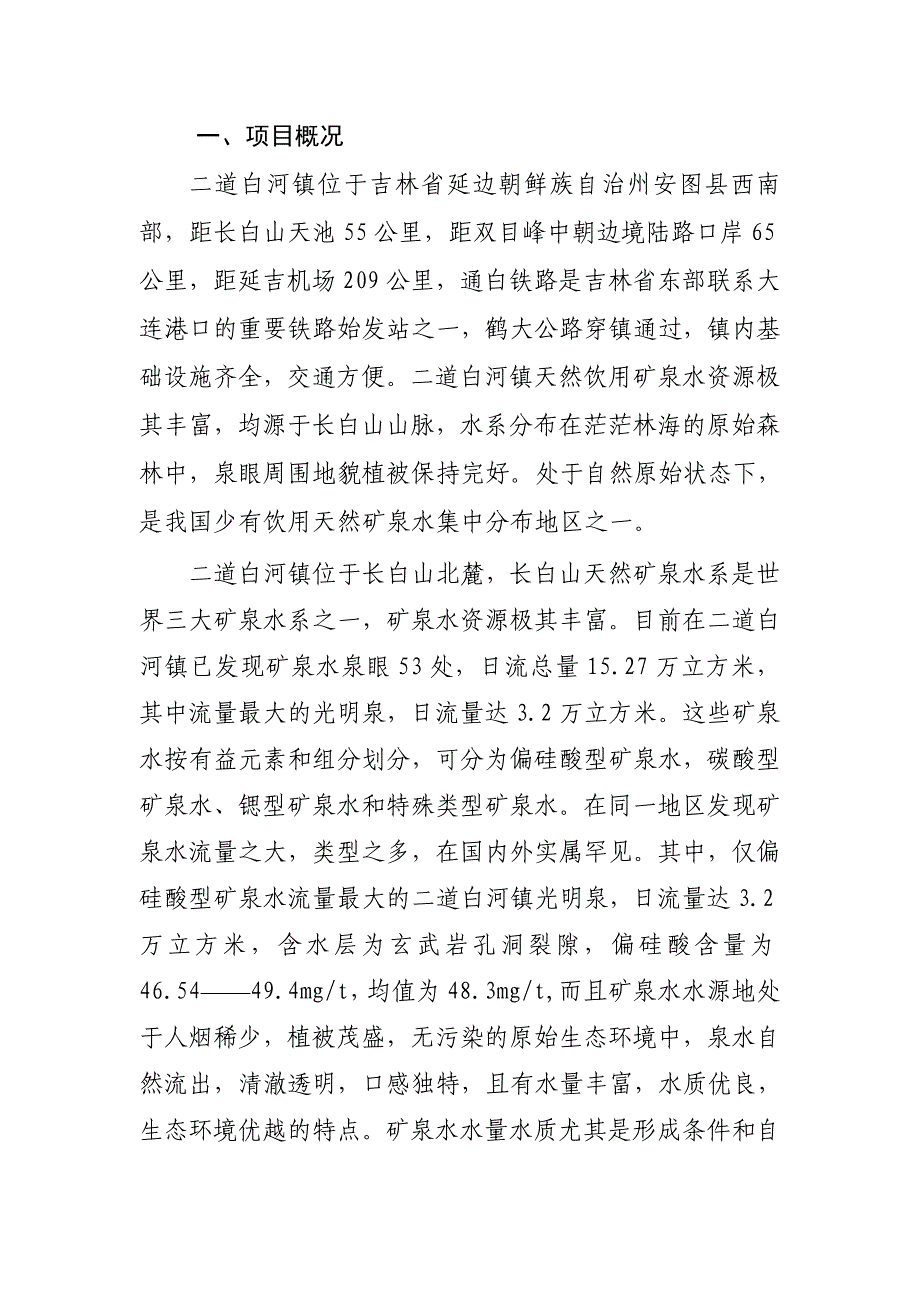 宝马泉产30万吨天然矿泉水生产线项目建议_第3页