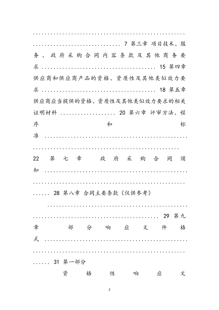 2023年四川省凉山彝族自治州西昌市礼州镇人民政府环城道路工程一期可行性研究报告编制服务采购项目竞争性磋商成交公告18.doc_第2页