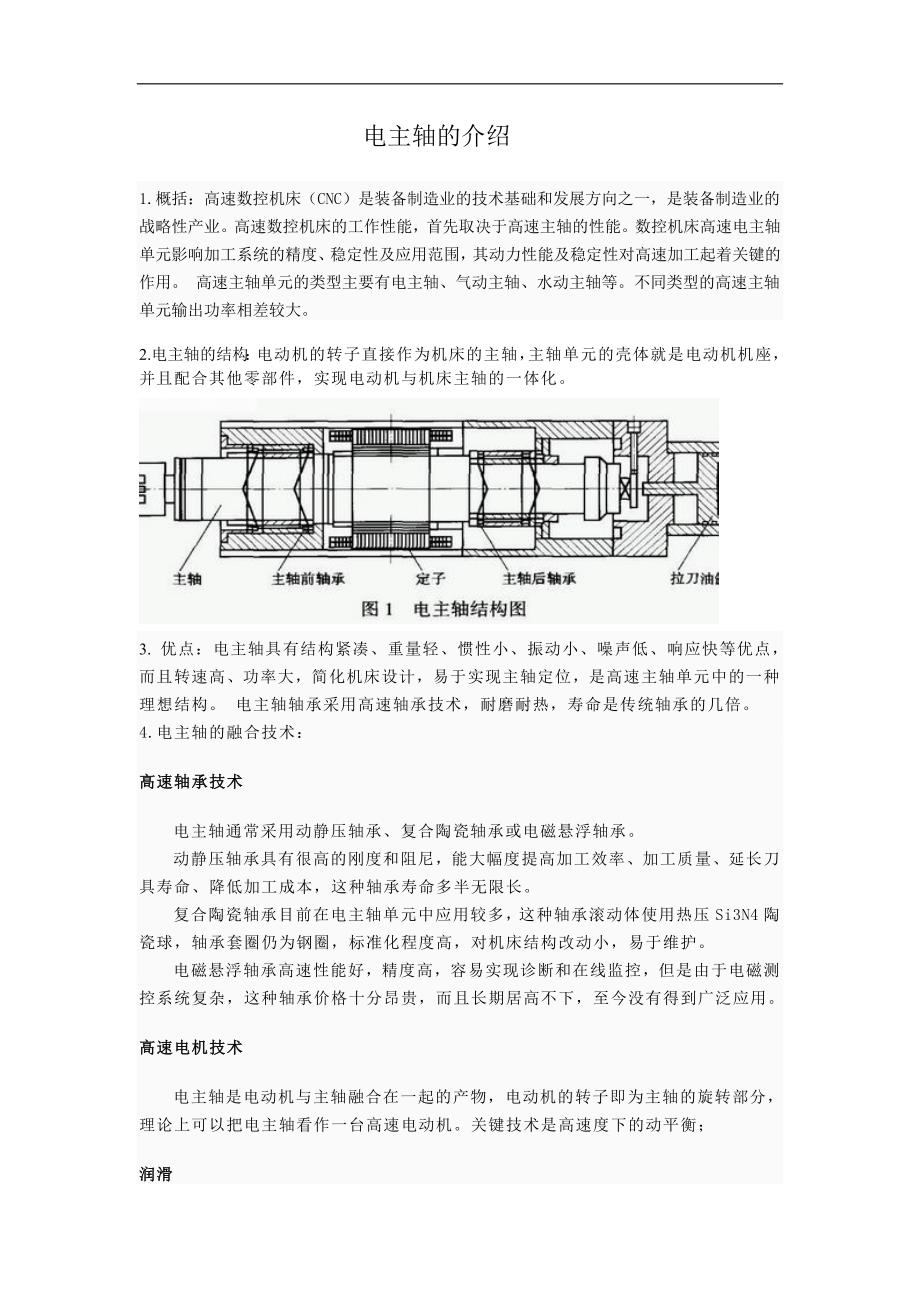 电主轴的介绍 090404041009.doc_第1页