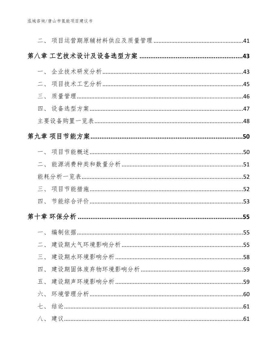 唐山市氢能项目建议书（模板范文）_第4页