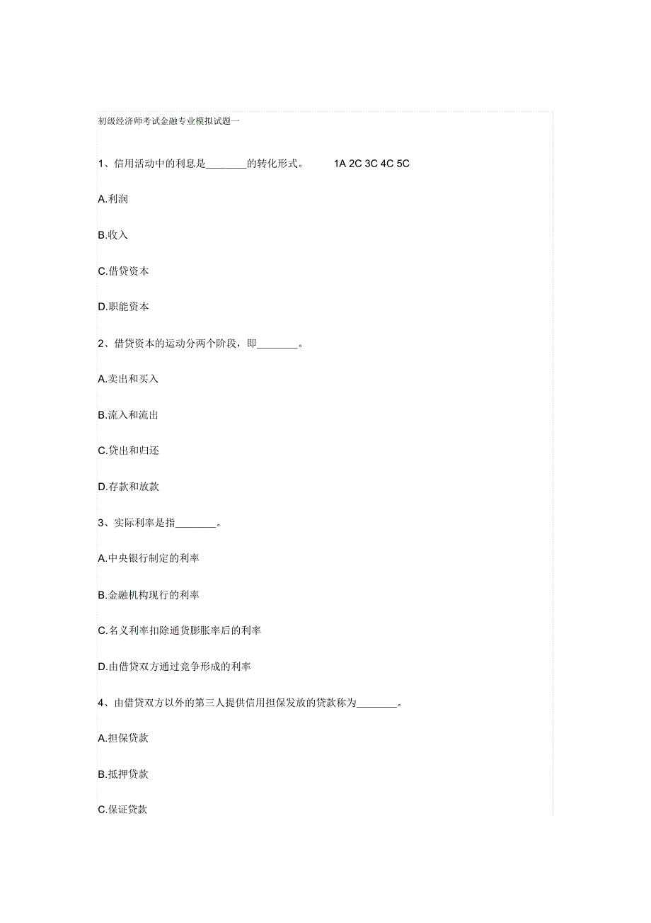 初级经济师考试金融专业模拟试卷_第2页