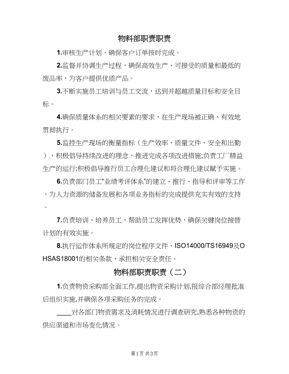 物料部职责职责（4篇）.doc_第1页