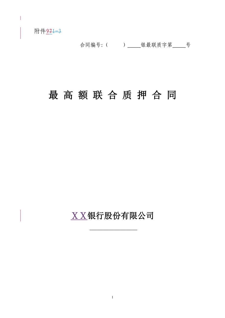 银行最高额联合质押合同_第1页