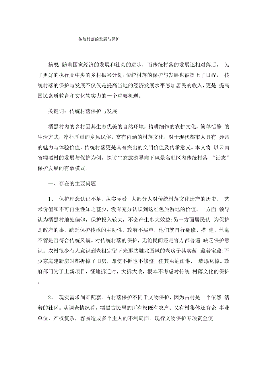 传统村落的发展与保护_第1页