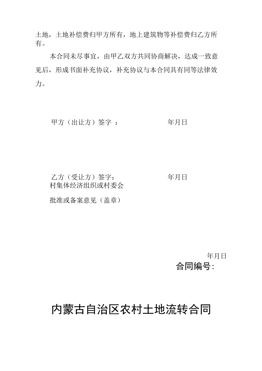 内蒙古自治区农村土地流转合同_第4页