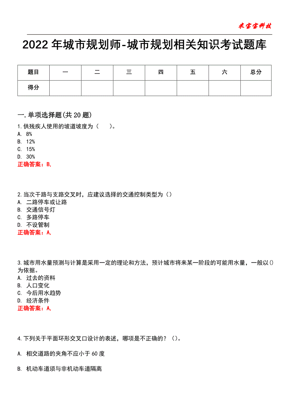 2022年城市规划师-城市规划相关知识考试题库_1_第1页