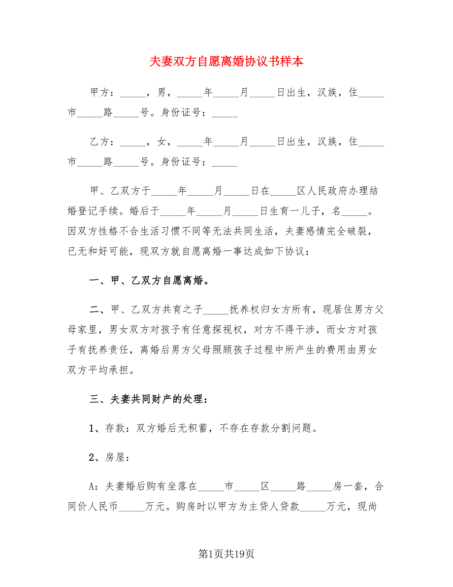 夫妻双方自愿离婚协议书样本（8篇）_第1页