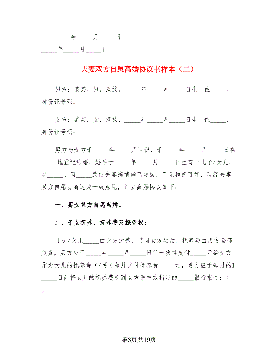 夫妻双方自愿离婚协议书样本（8篇）_第3页