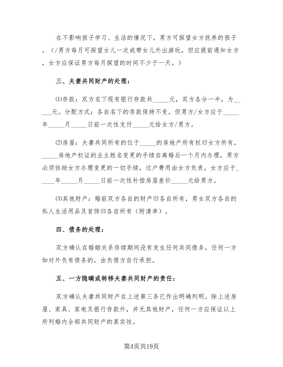 夫妻双方自愿离婚协议书样本（8篇）_第4页