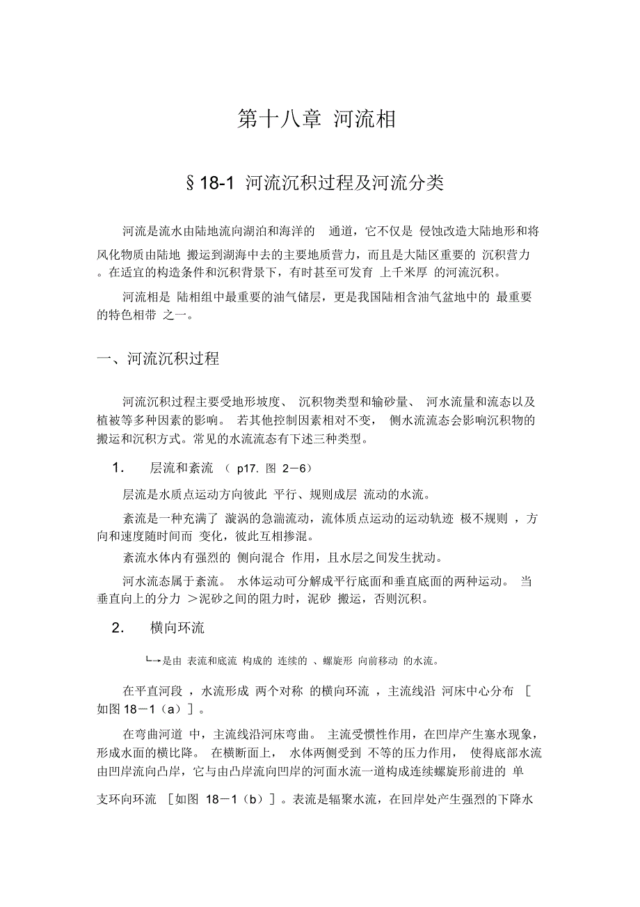 第十八章河流相_第1页