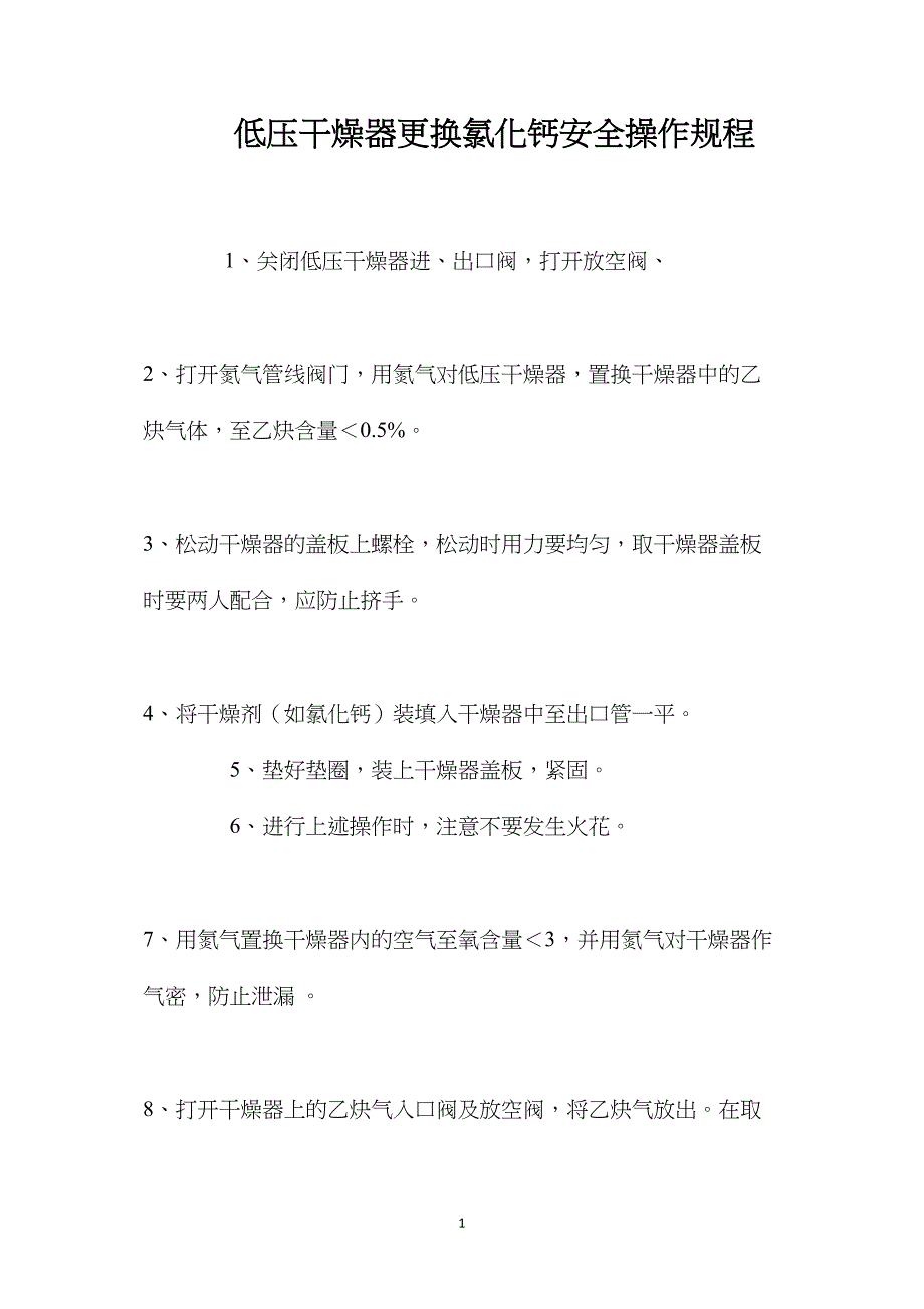 低压干燥器更换氯化钙安全操作规程_第1页