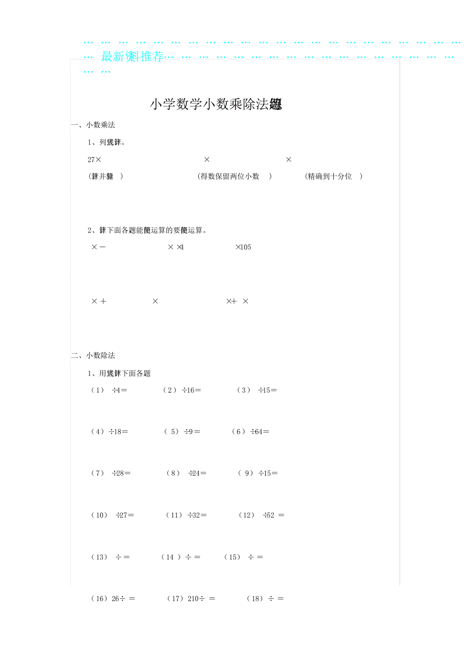 小学数学小数乘除法练习题.doc_第1页