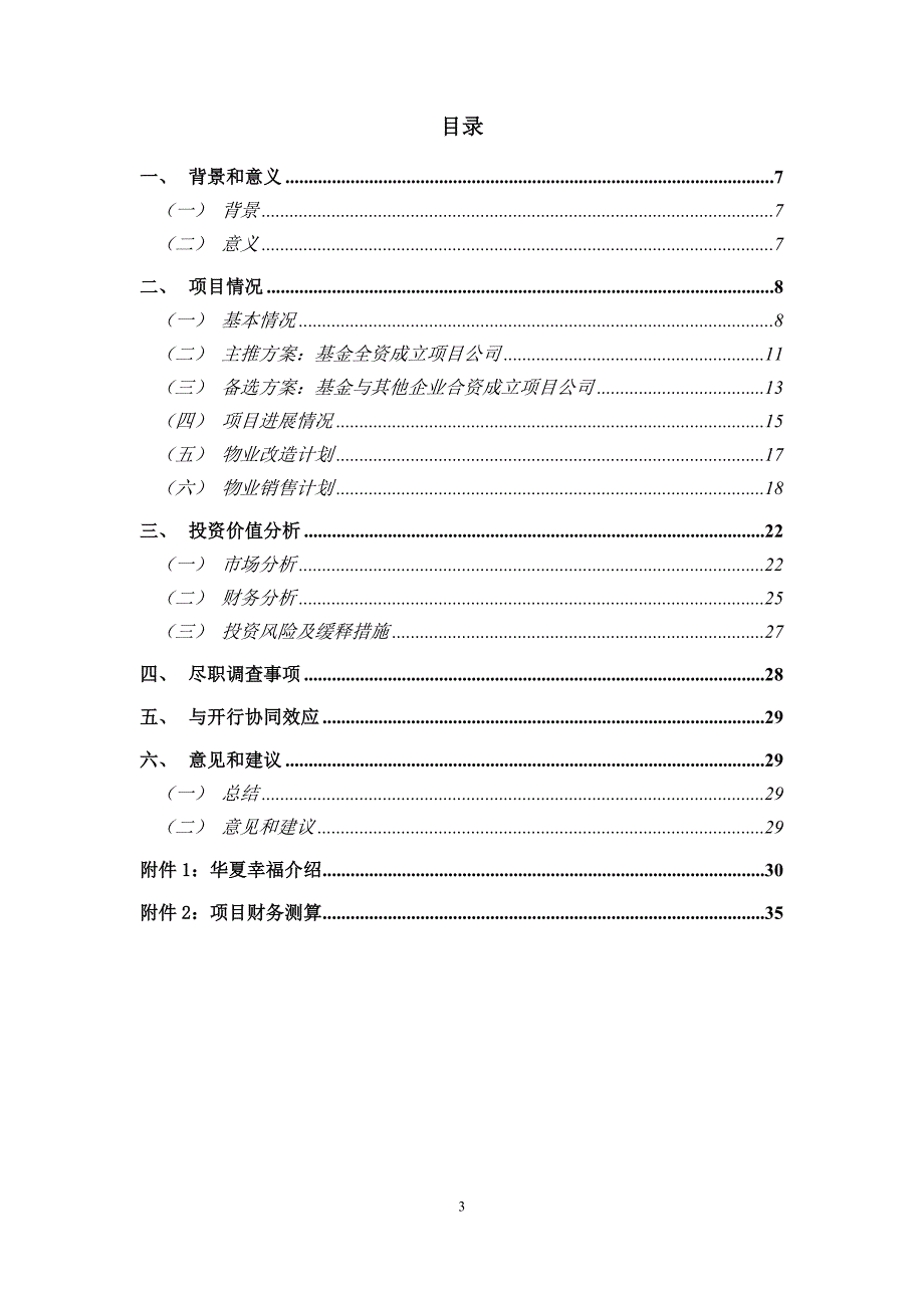 直接股权投资类投资评审报告_第3页