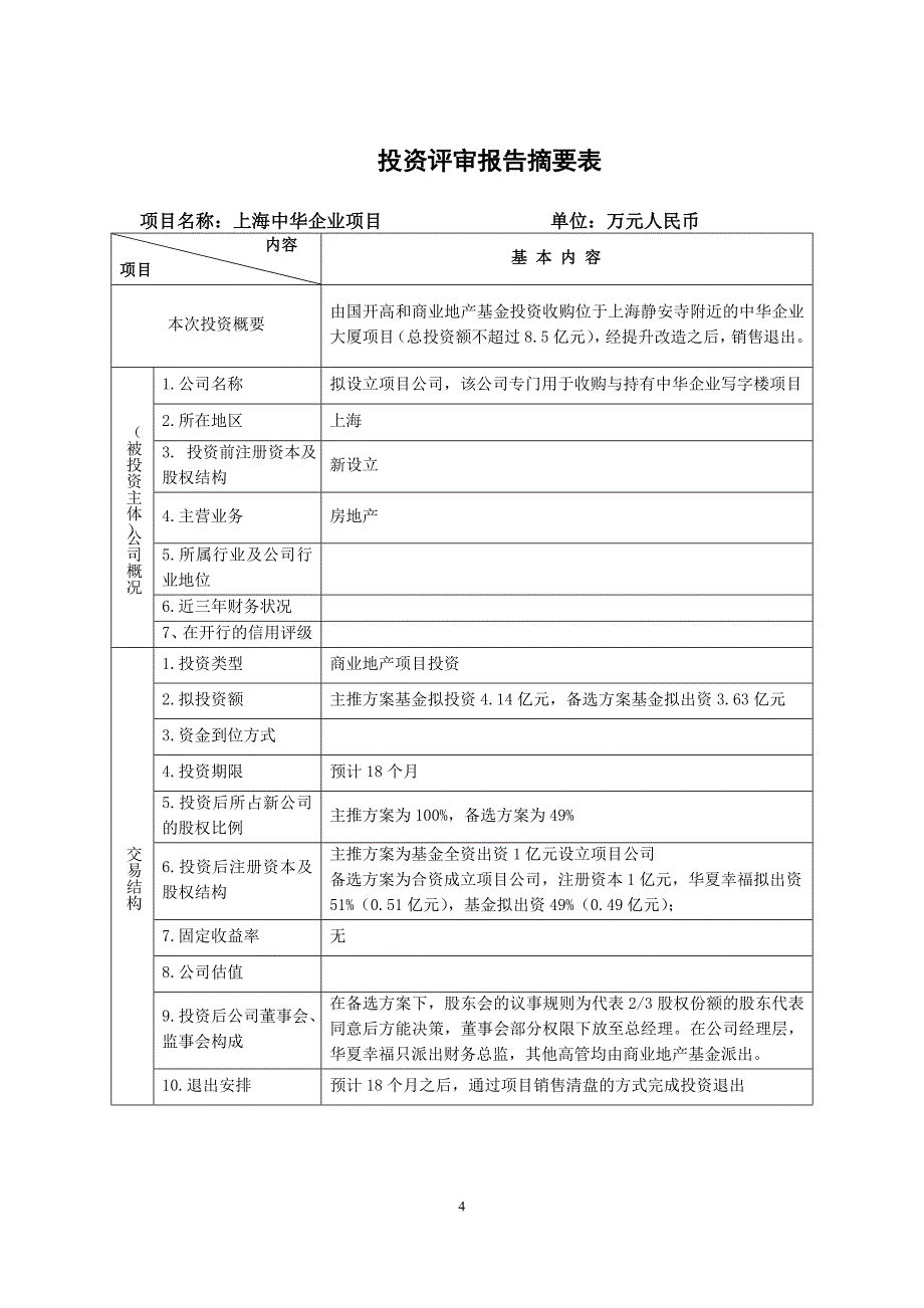 直接股权投资类投资评审报告_第4页