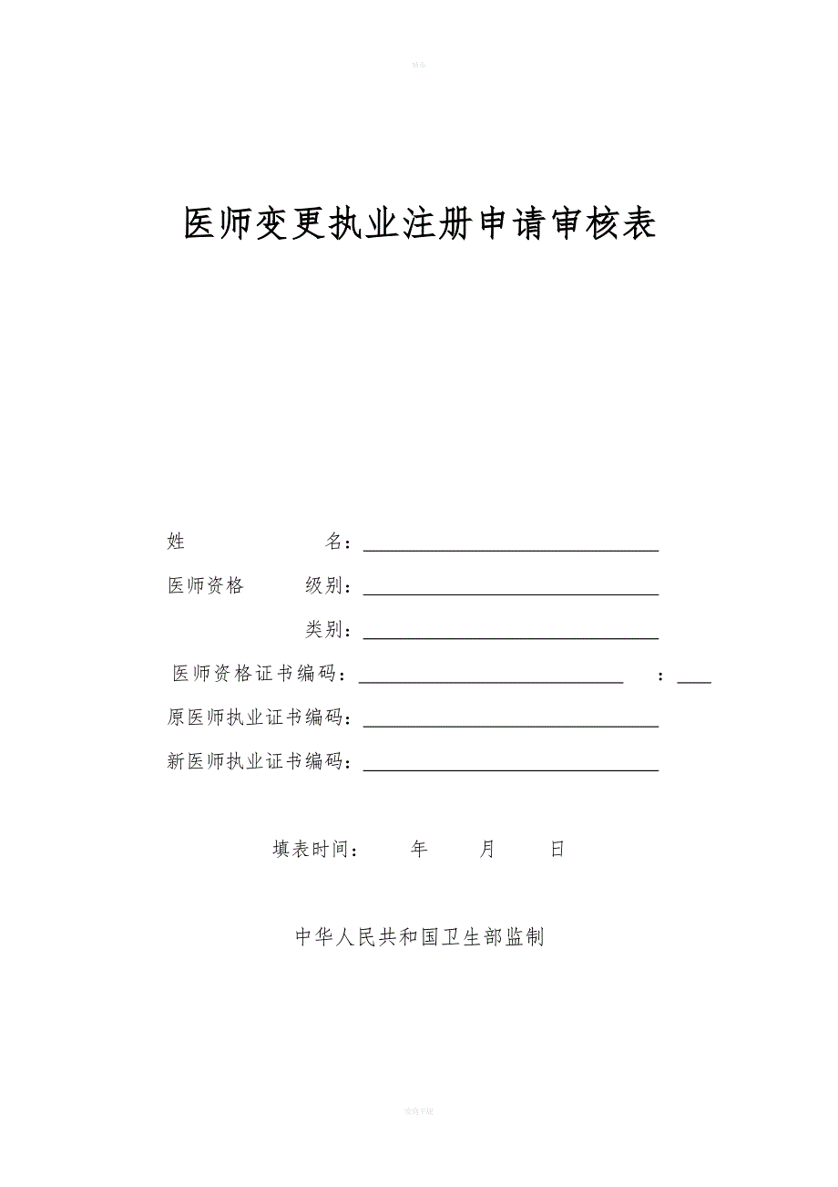 执业助理医师变更申请表.doc_第1页