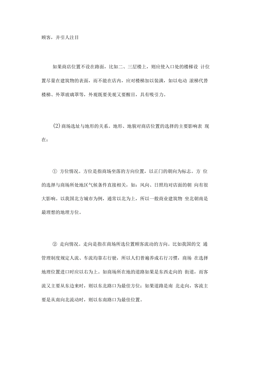 百货商场选址的策略和影响因素_第2页