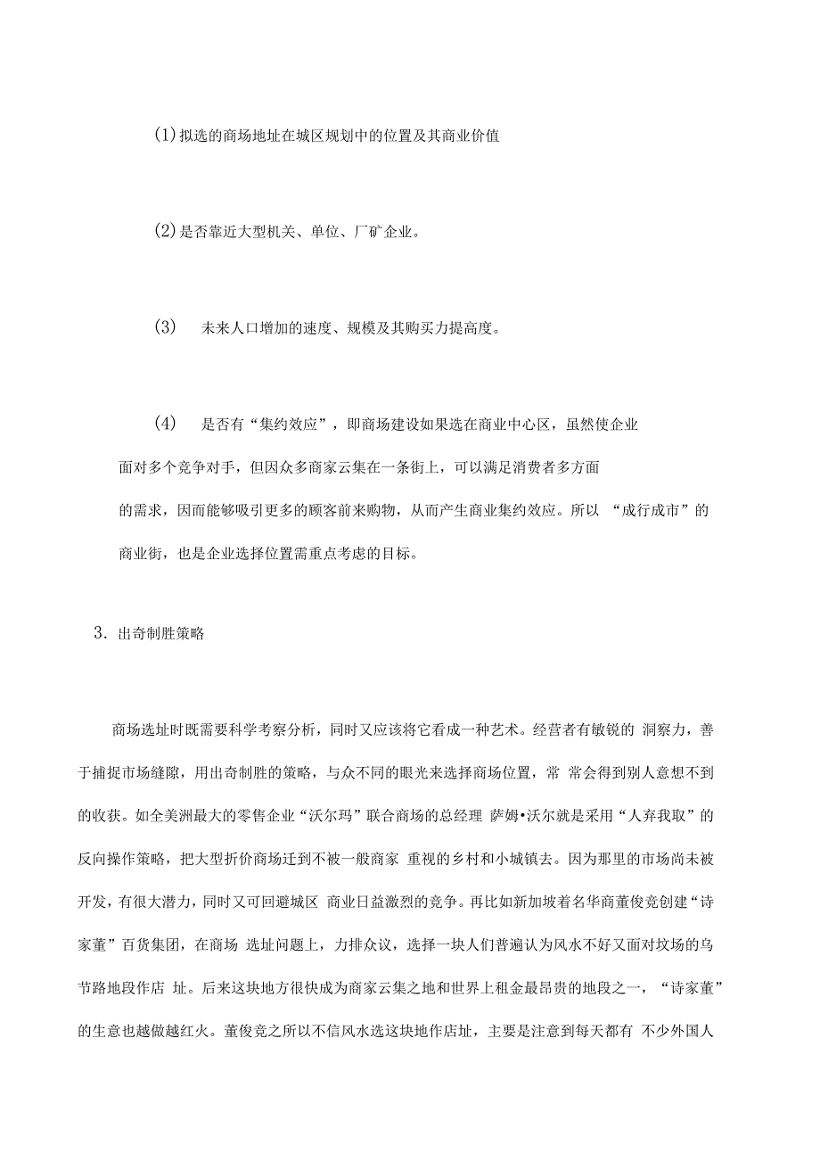 百货商场选址的策略和影响因素_第4页