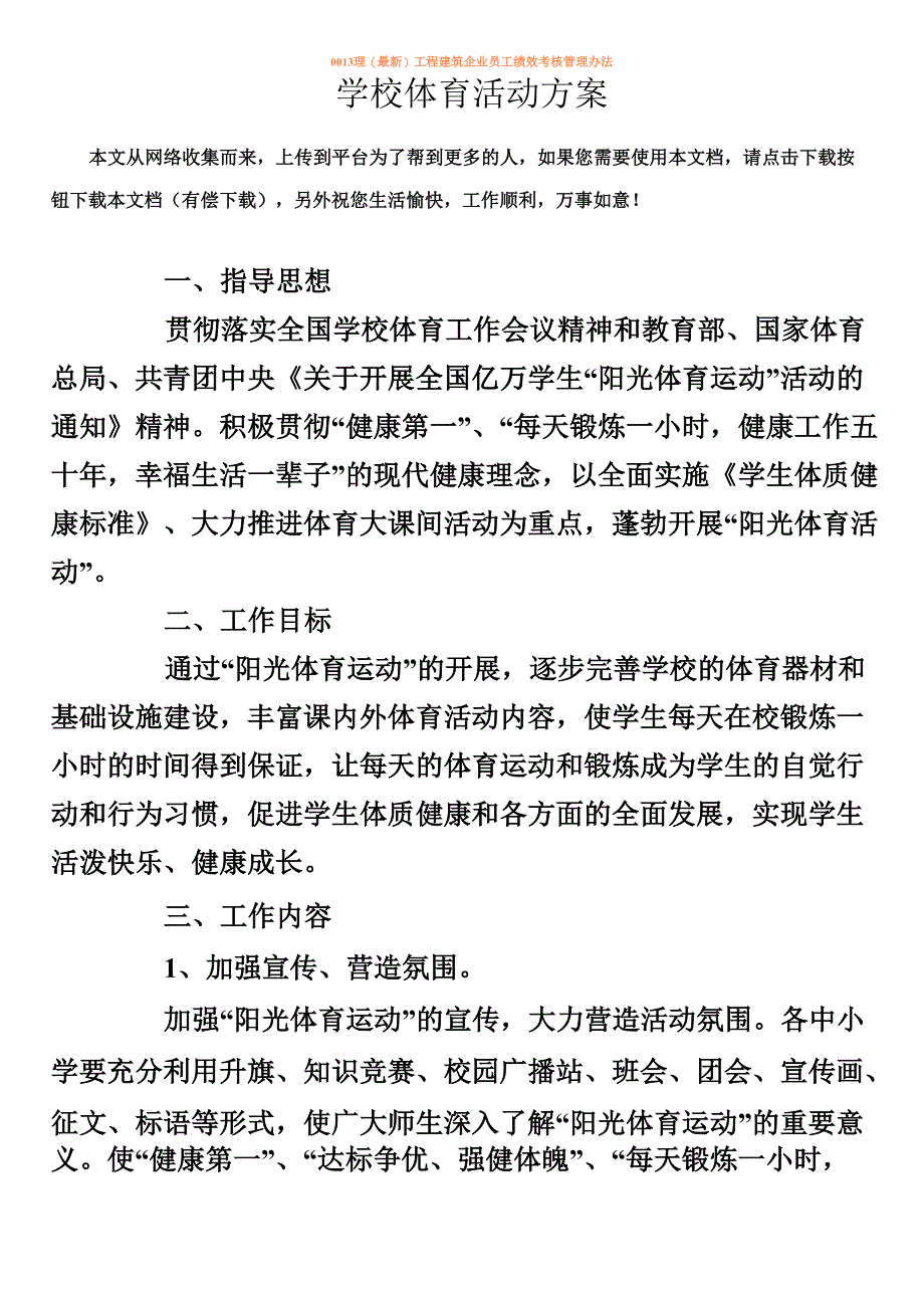 学校体育活动方案_第1页