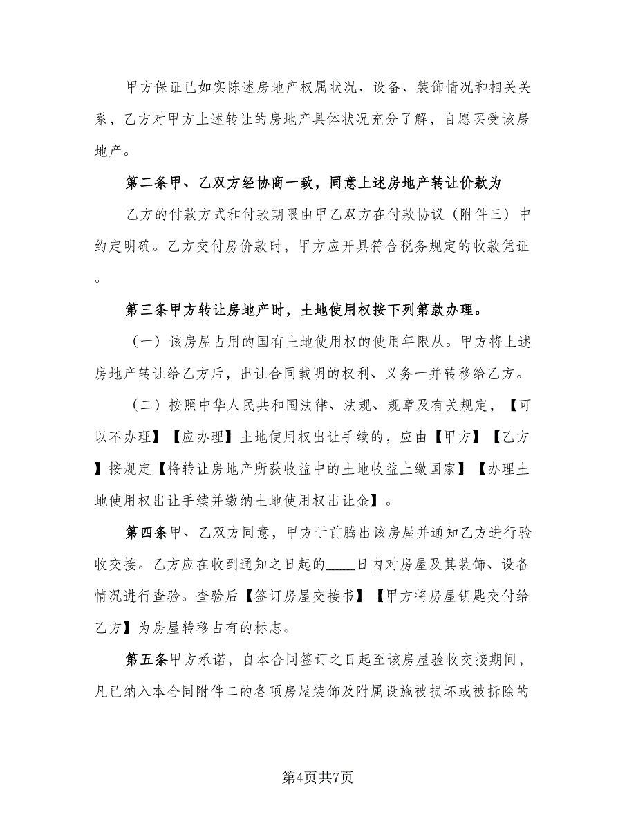 花园洋房买卖协议书参考范文（2篇）.doc_第4页