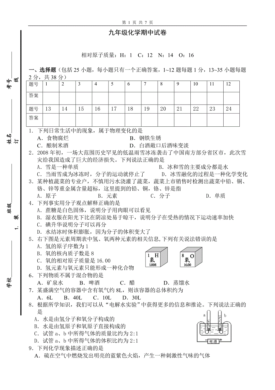 化学第一学期九年级化学期中试卷_第1页