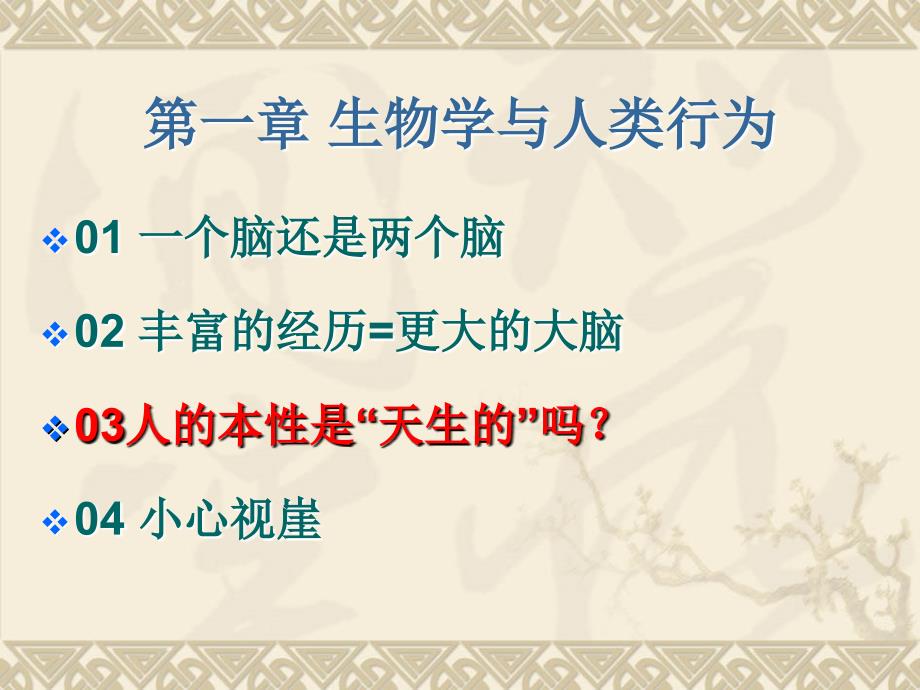 改变心理学的40项研究课件第1章生物学和人类行为_第2页