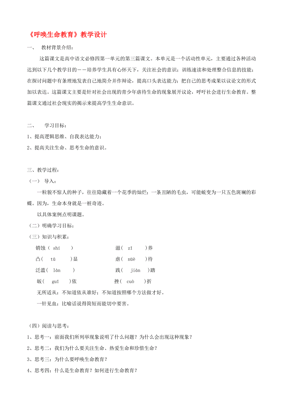 2020高考语文一轮复习 呼唤生命教育教学设计_第1页