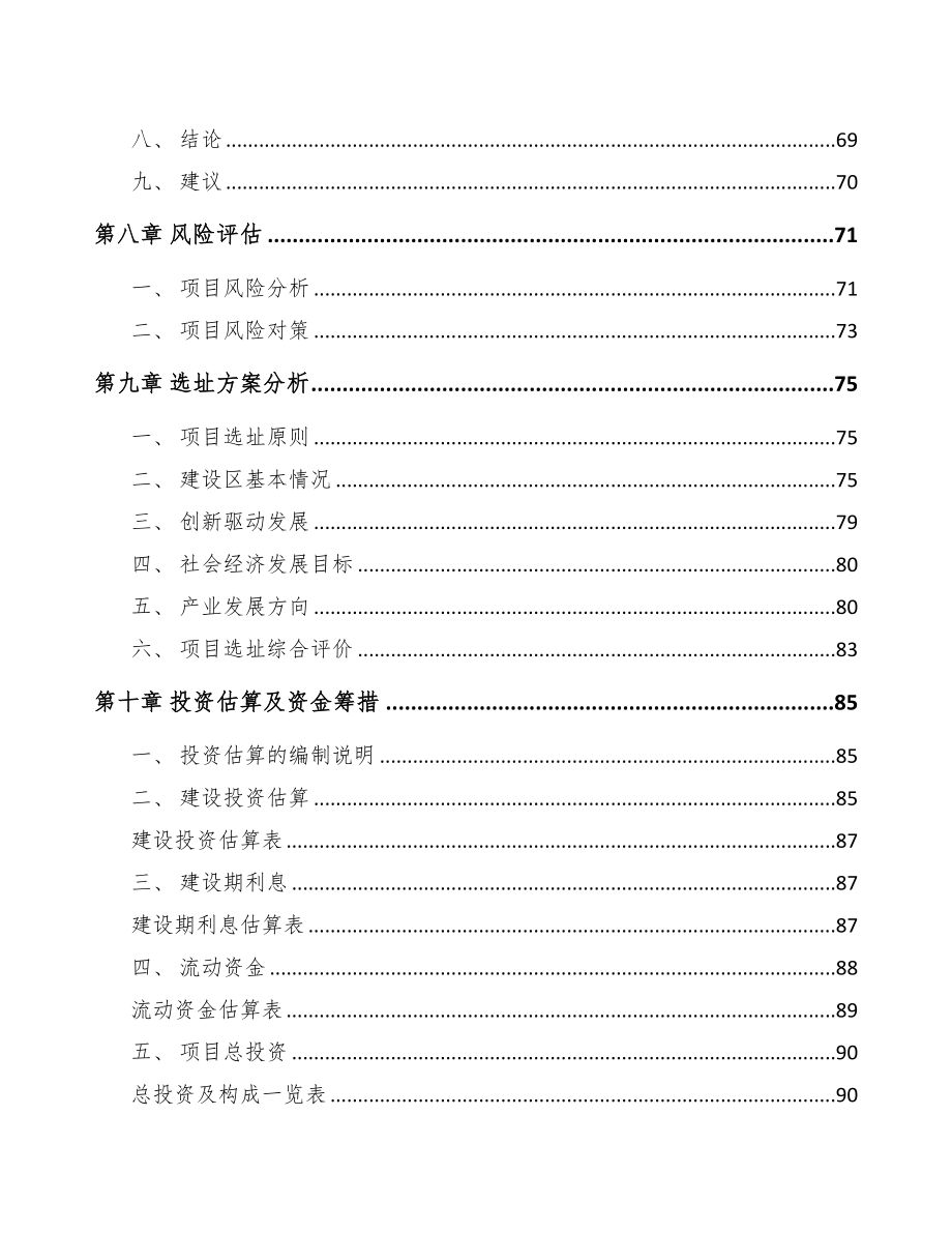 绵阳关于成立卫星通讯终端公司可行性研究报告(DOC 81页)_第4页