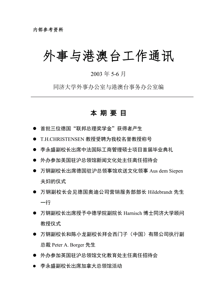 吴启迪校长会见德国柏林工业大学校长库茨勒博士教授代表团一行二人.doc_第1页