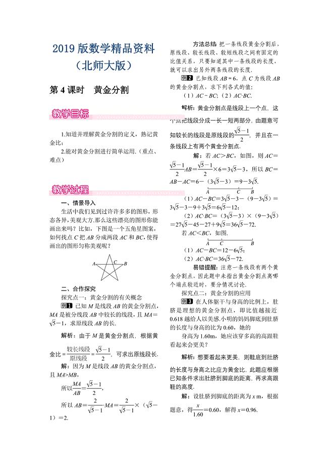 【北师大版】九年级上册数学：4.4.4黄金分割教案1