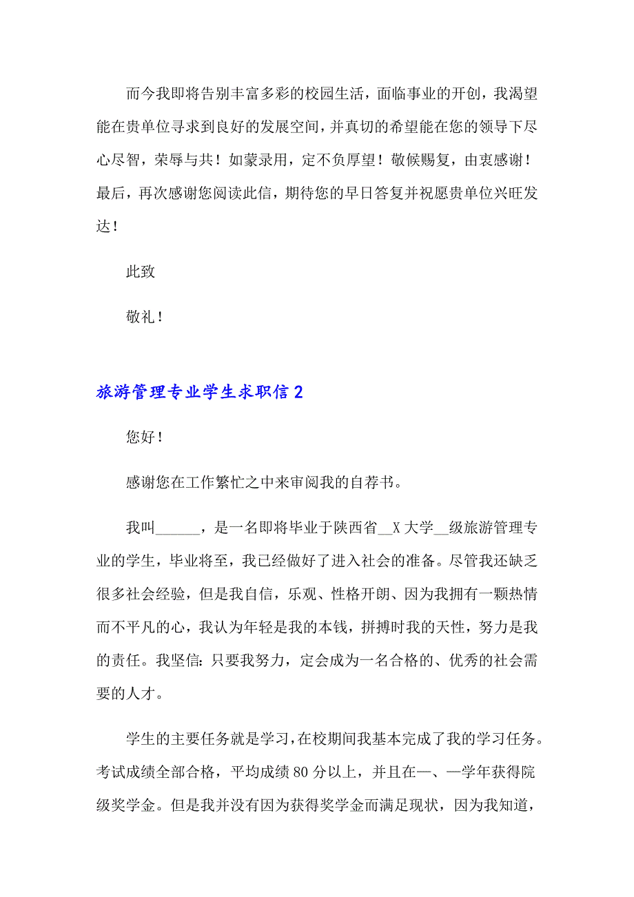 （精选模板）旅游管理专业学生求职信_第2页