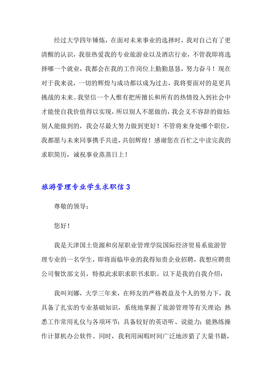 （精选模板）旅游管理专业学生求职信_第4页