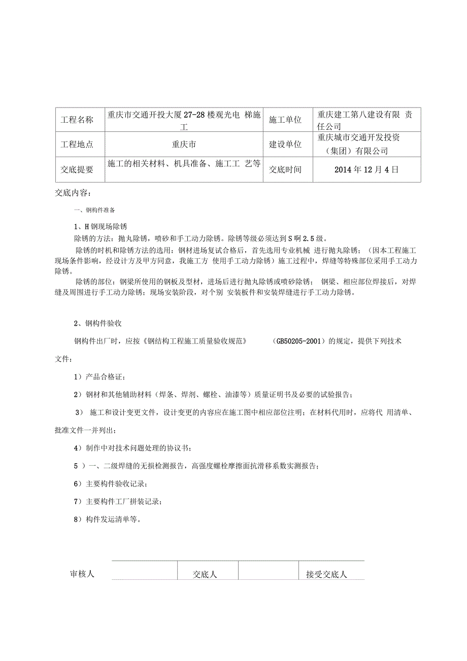 钢结构施工技术交底(观光电梯)_第1页