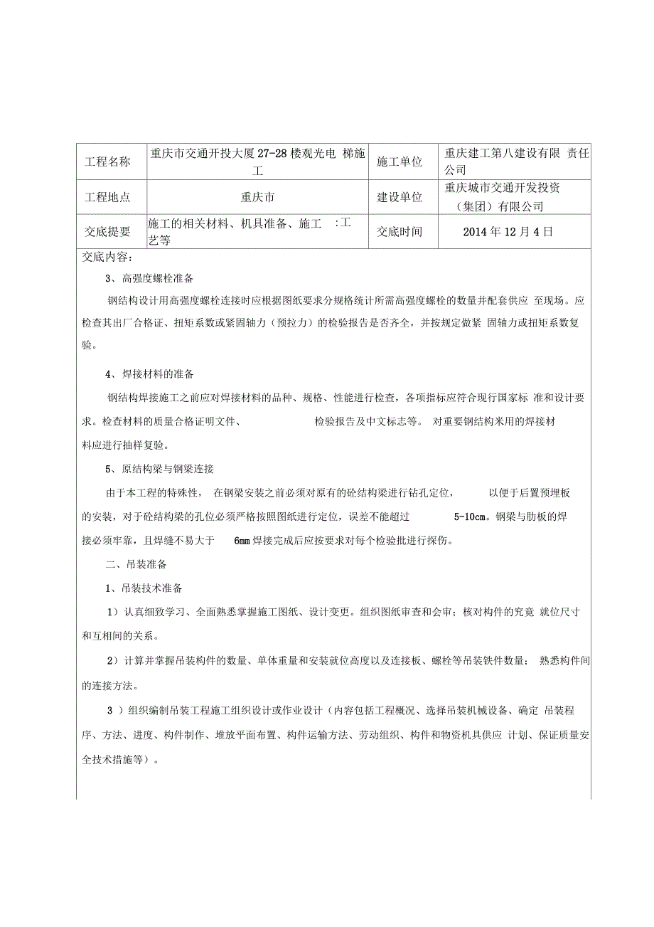 钢结构施工技术交底(观光电梯)_第2页