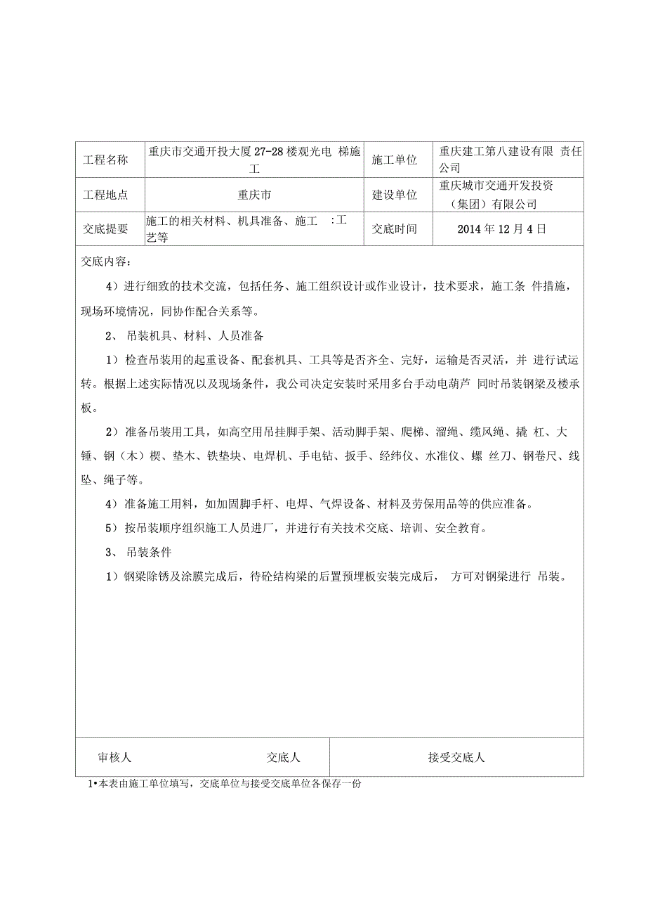 钢结构施工技术交底(观光电梯)_第4页