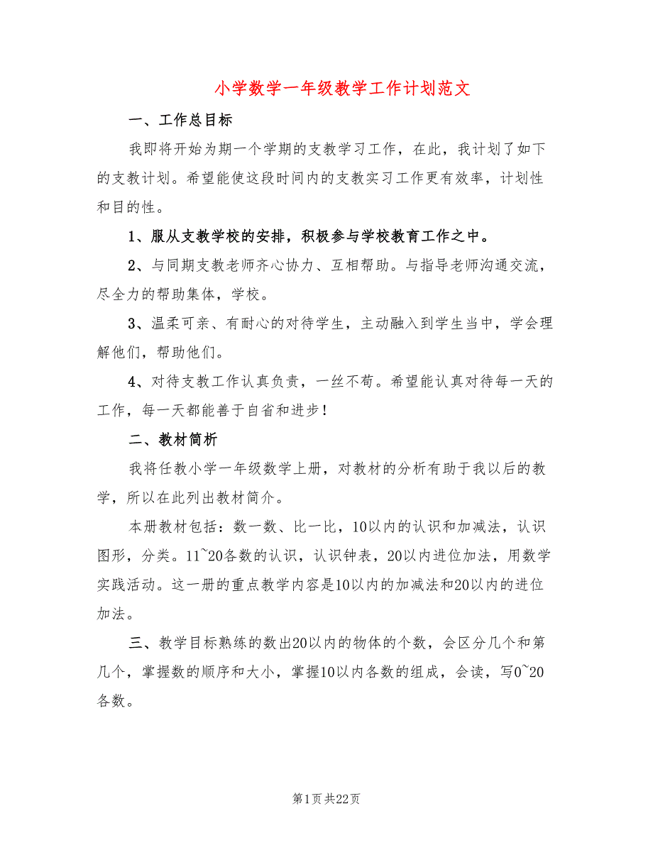 小学数学一年级教学工作计划范文(7篇)_第1页