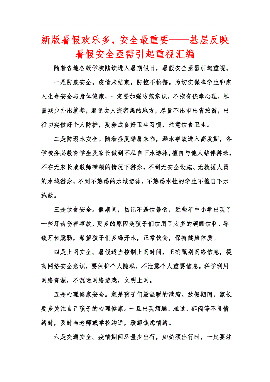 新版暑假欢乐多安全最重要——基层反映暑假安全亟需引起重视汇编_第1页