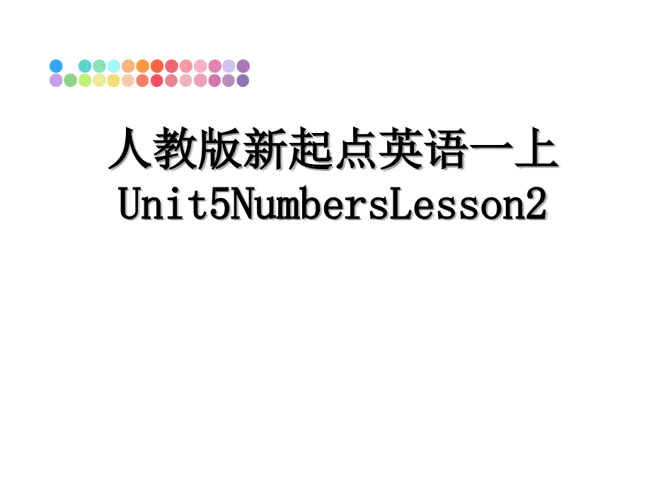 人教版新起点英语一上Unit5NumbersLesson2_第1页