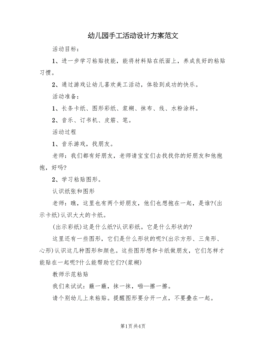 幼儿园手工活动设计方案范文（二篇）_第1页