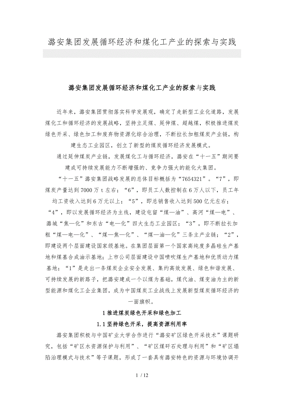 潞安集团发展循环经济和煤化工产业的探索与实践_第1页