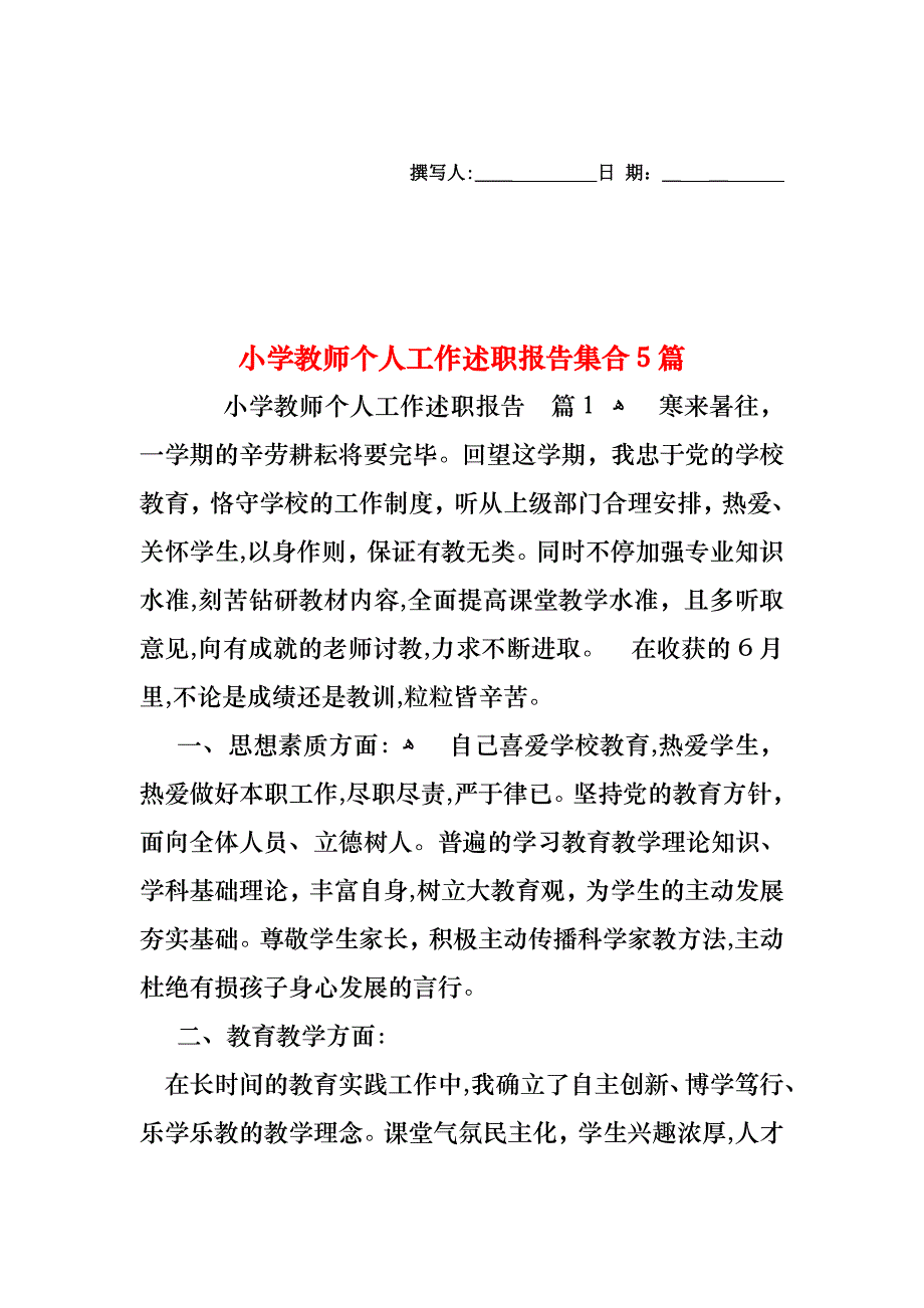 小学教师个人工作述职报告集合5篇_第1页