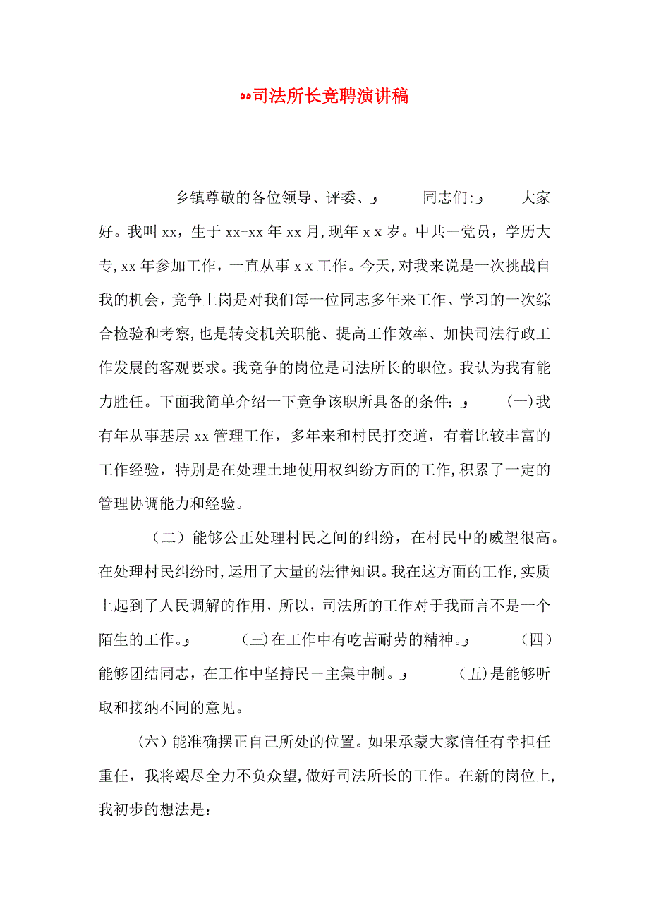 司法所长竞聘演讲稿_第1页