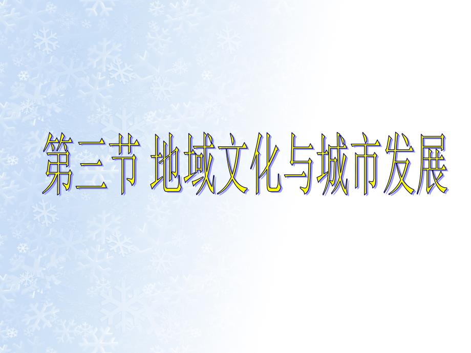 地理必修二地域文化与城市发展_第1页