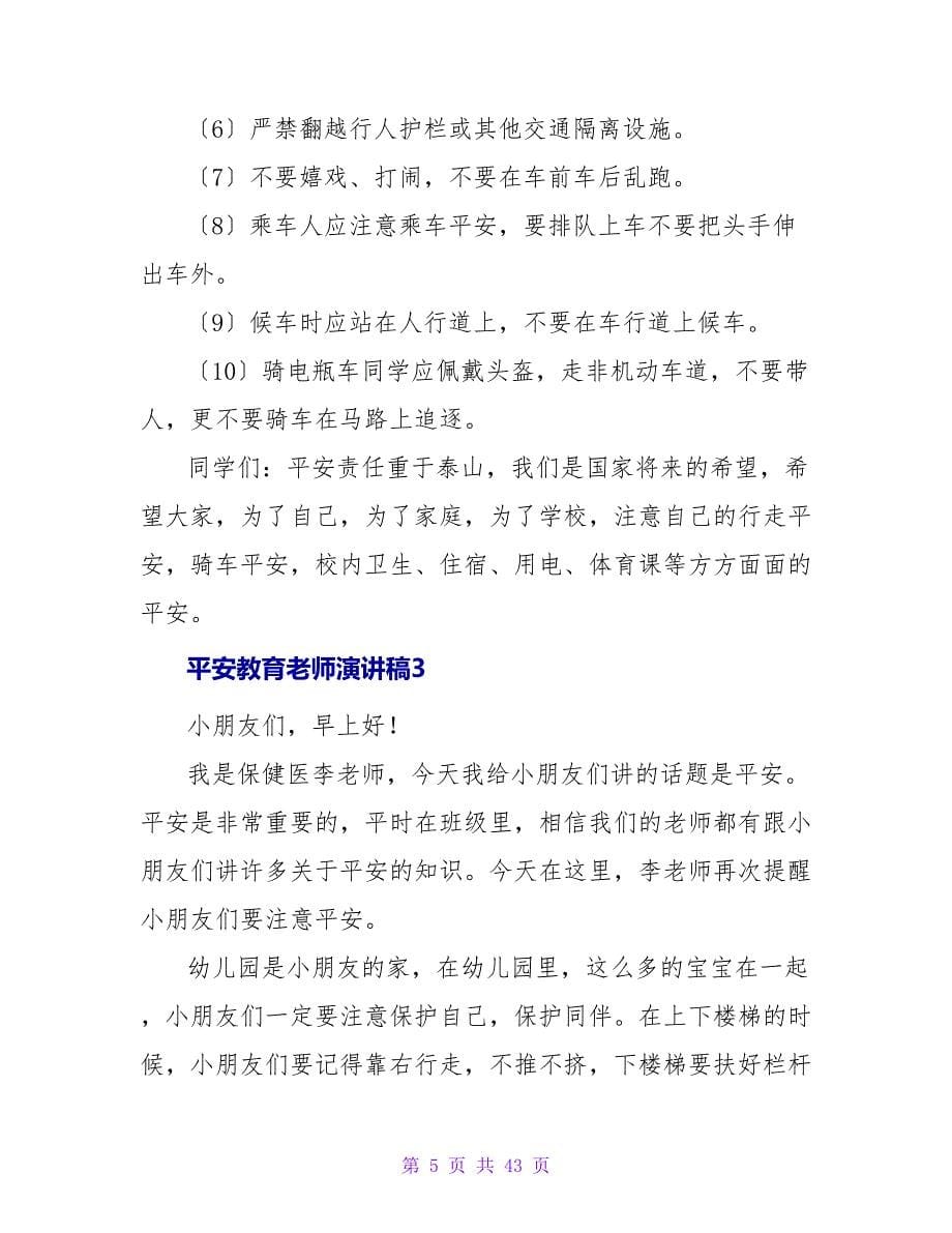 安全教育教师演讲稿.doc_第5页