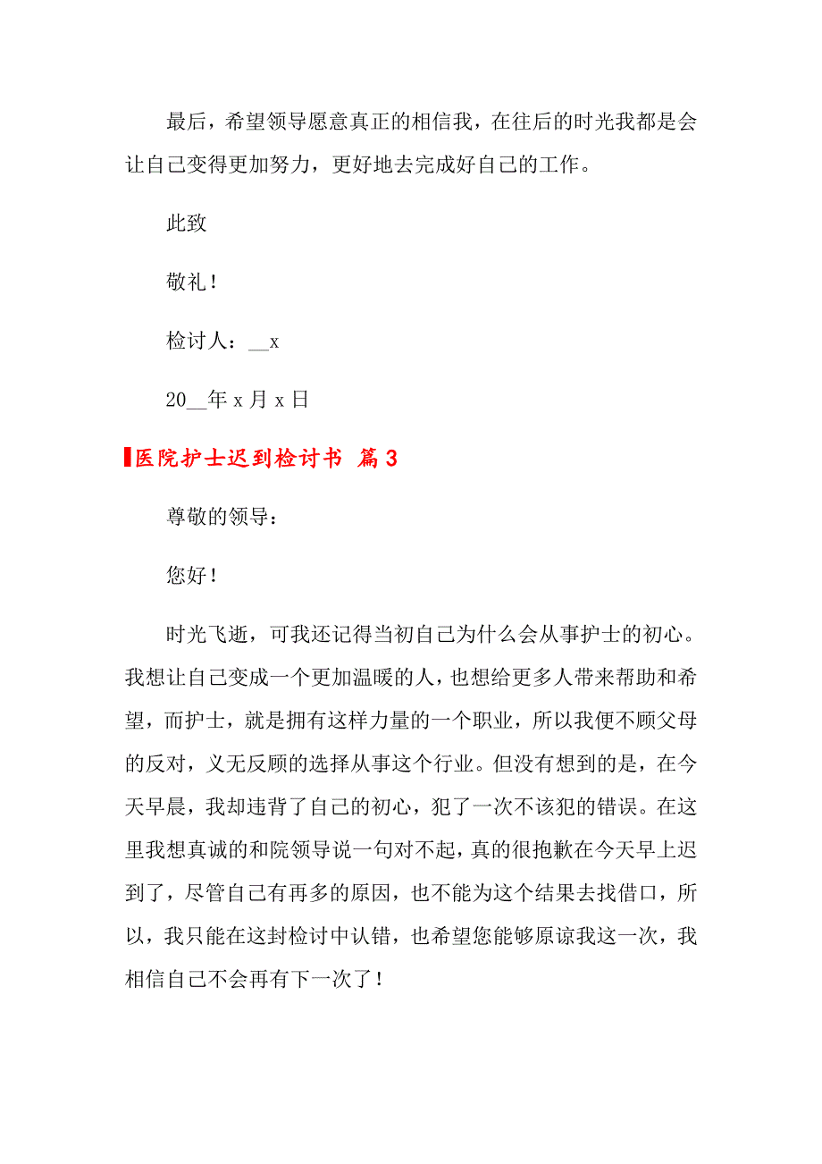 2022医院护士迟到检讨书5篇_第5页