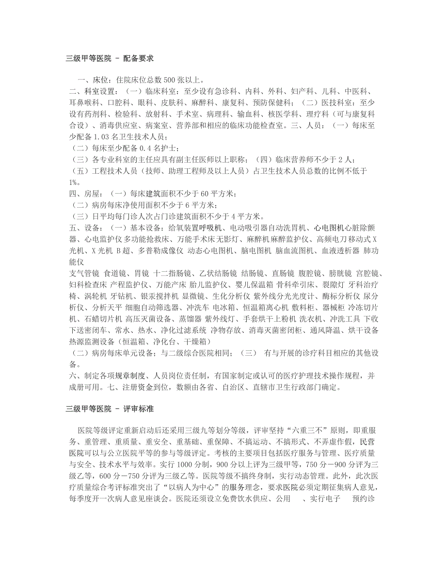 三甲医院三级甲等建设标准新_第1页