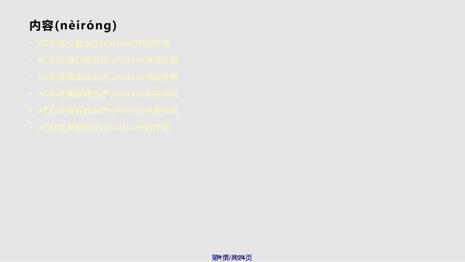 ACEI制剂在心血管病的应用实用教案_第1页