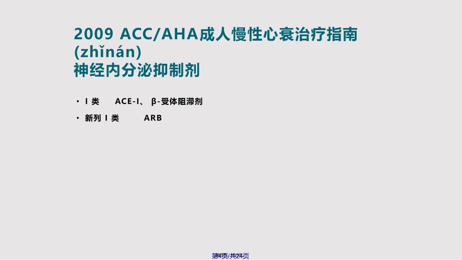 ACEI制剂在心血管病的应用实用教案_第4页