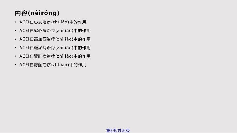 ACEI制剂在心血管病的应用实用教案_第5页